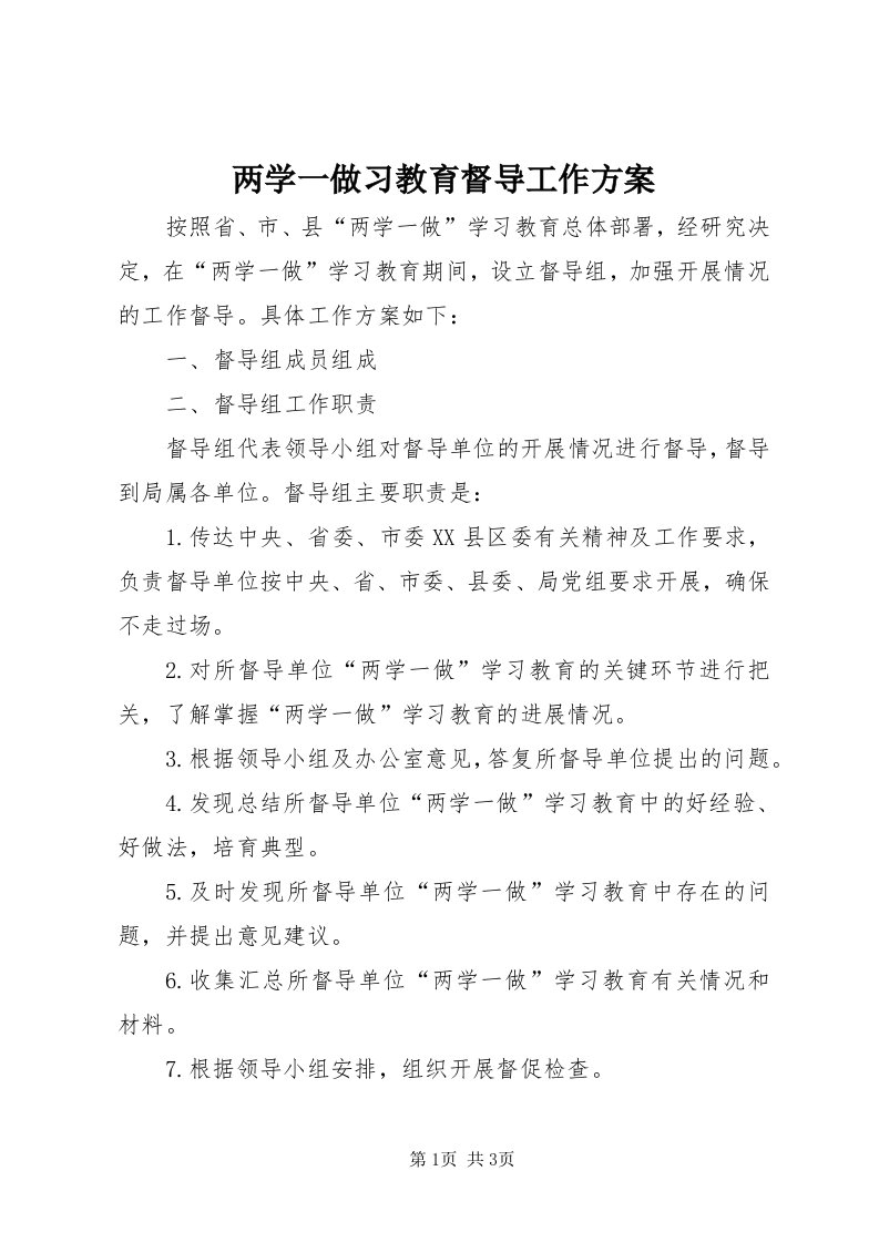 4两学一做习教育督导工作方案