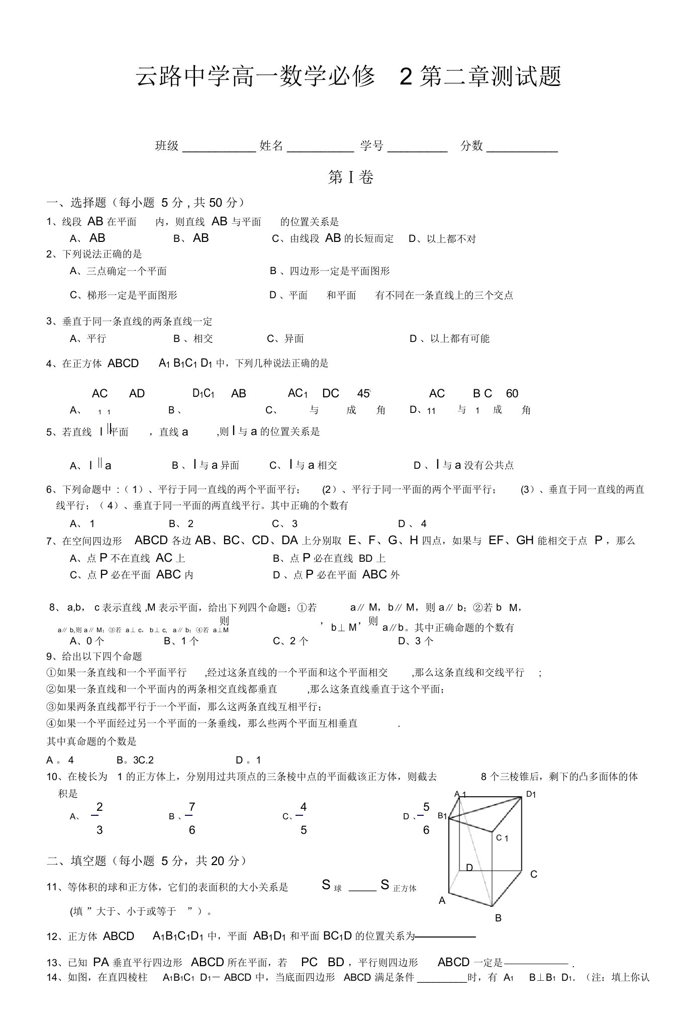 云路中学高一数学必修2第二章测试题