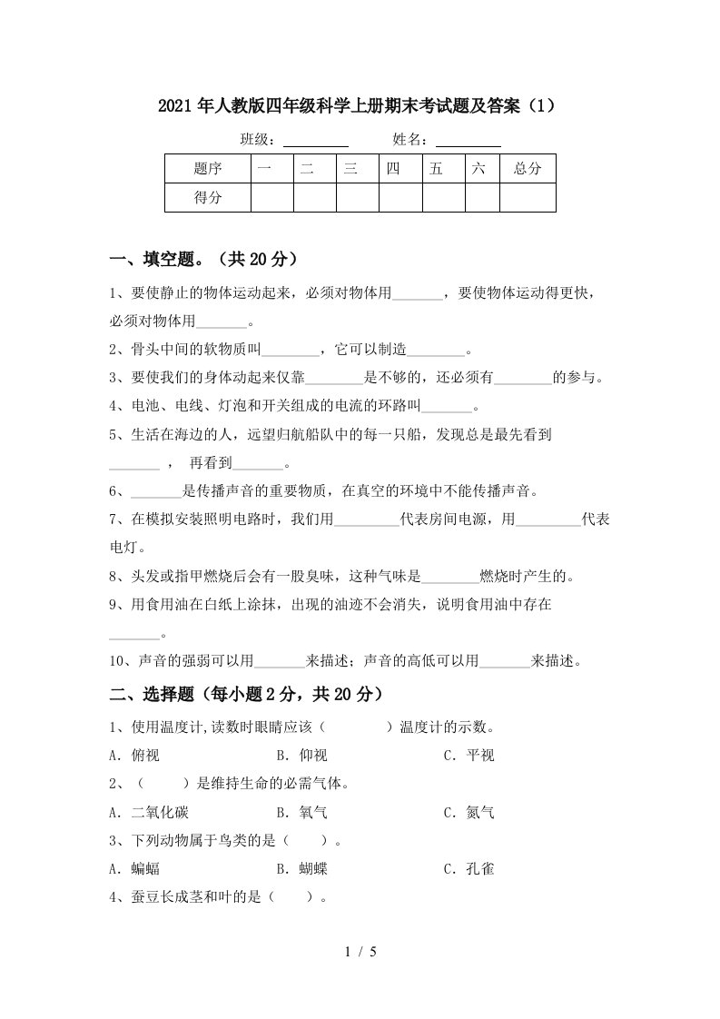 2021年人教版四年级科学上册期末考试题及答案1