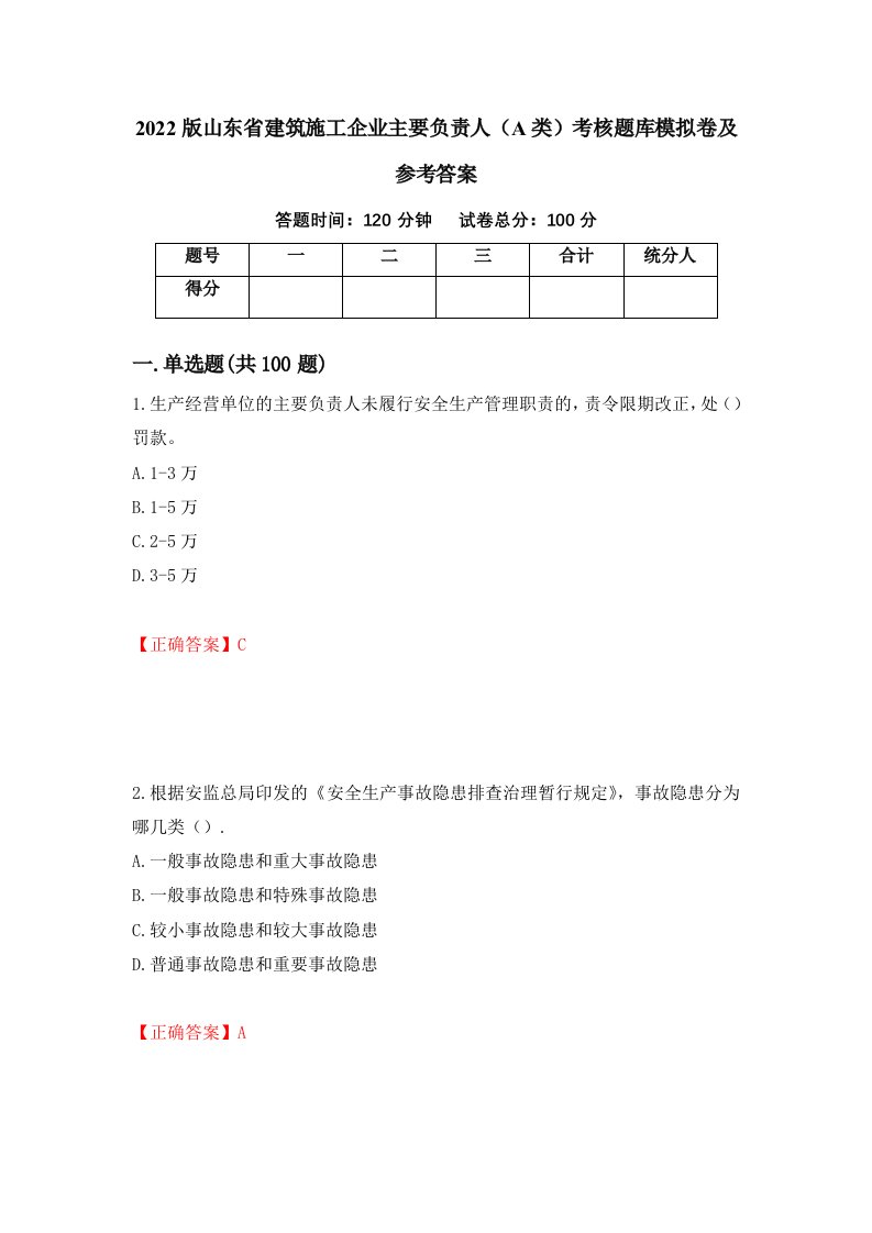 2022版山东省建筑施工企业主要负责人A类考核题库模拟卷及参考答案2