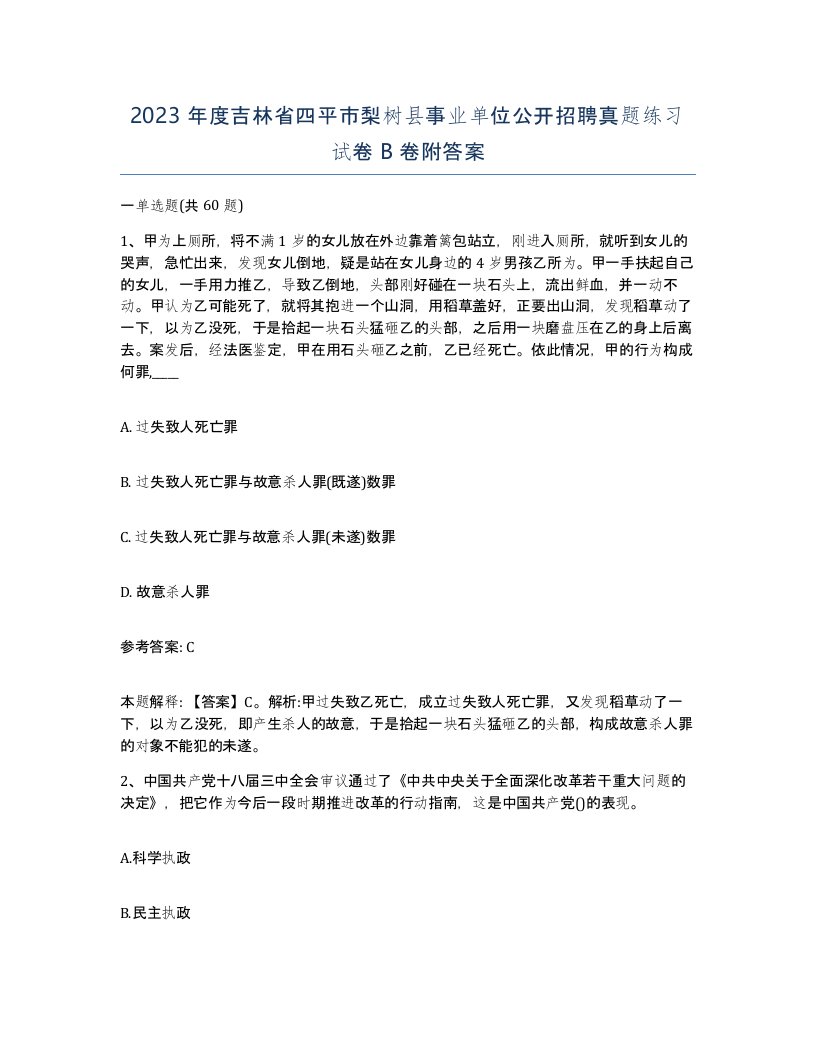 2023年度吉林省四平市梨树县事业单位公开招聘真题练习试卷B卷附答案