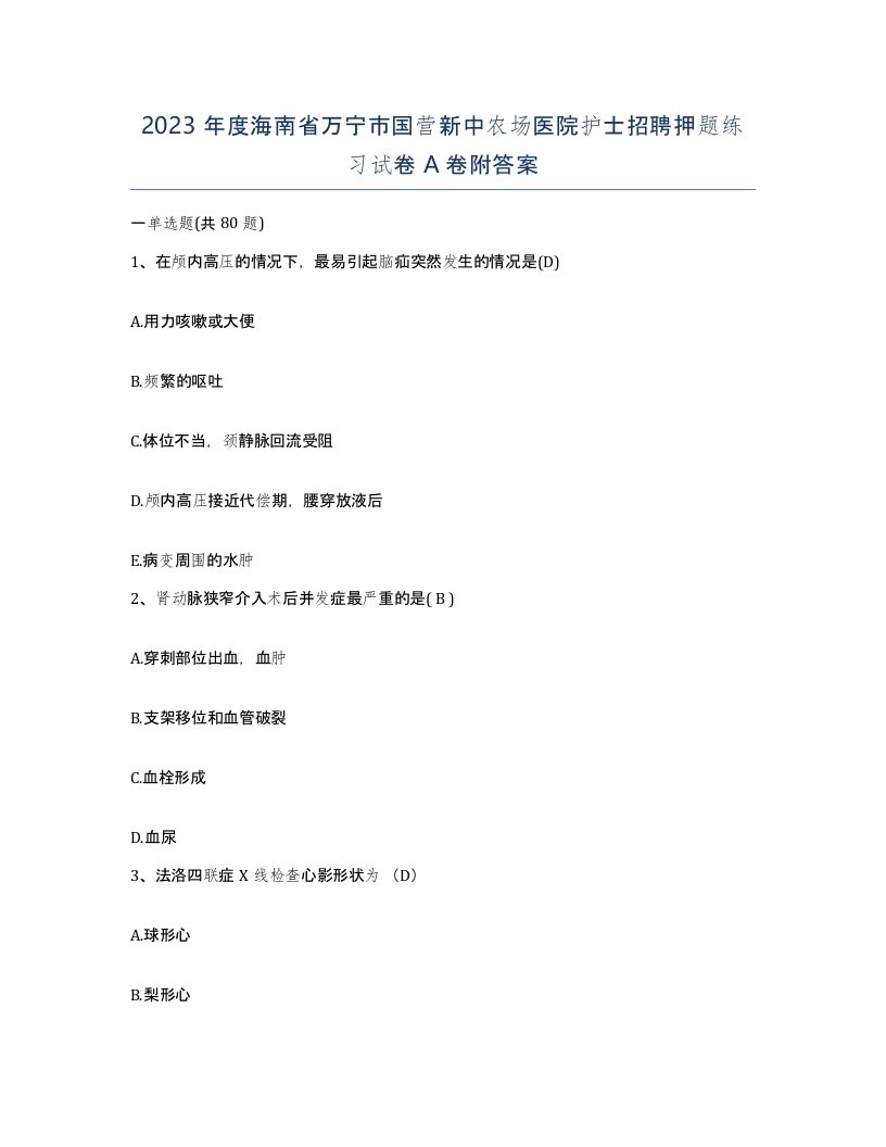 2023年度海南省万宁市国营新中农场医院护士招聘押题练习试卷A卷附答案