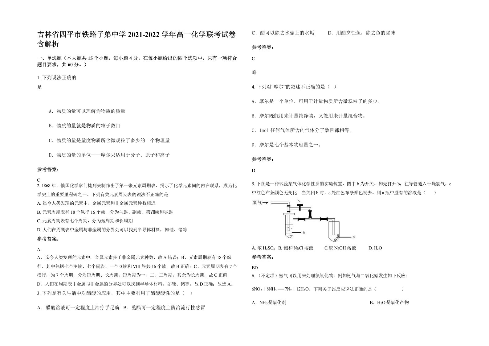 吉林省四平市铁路子弟中学2021-2022学年高一化学联考试卷含解析