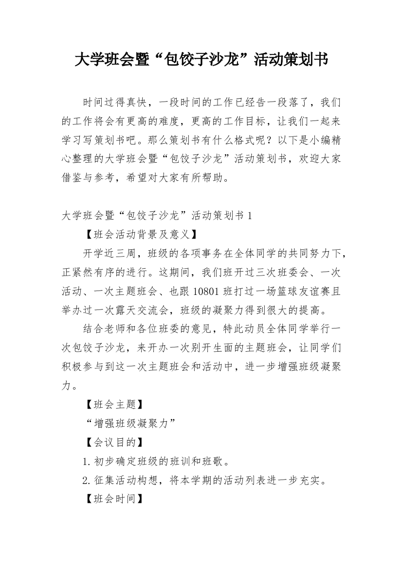 大学班会暨“包饺子沙龙”活动策划书_1