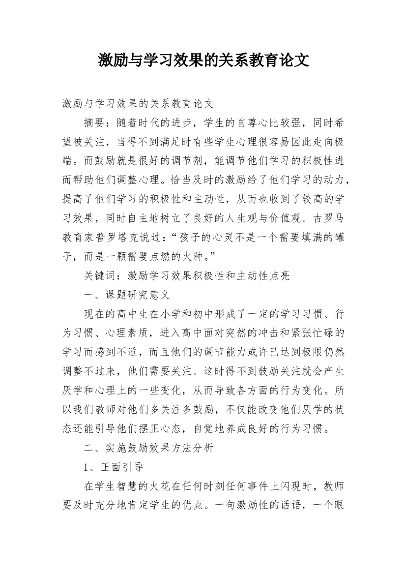 激励与学习效果的关系教育论文