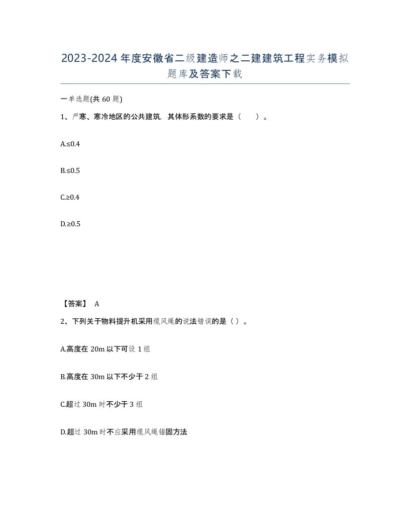 2023-2024年度安徽省二级建造师之二建建筑工程实务模拟题库及答案