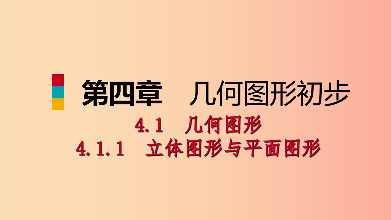 七年级数学上册第4章4.1几何图形4.1.1立体图形与平面图形第2课时折叠展开与从不同的方向观察几何体听课1