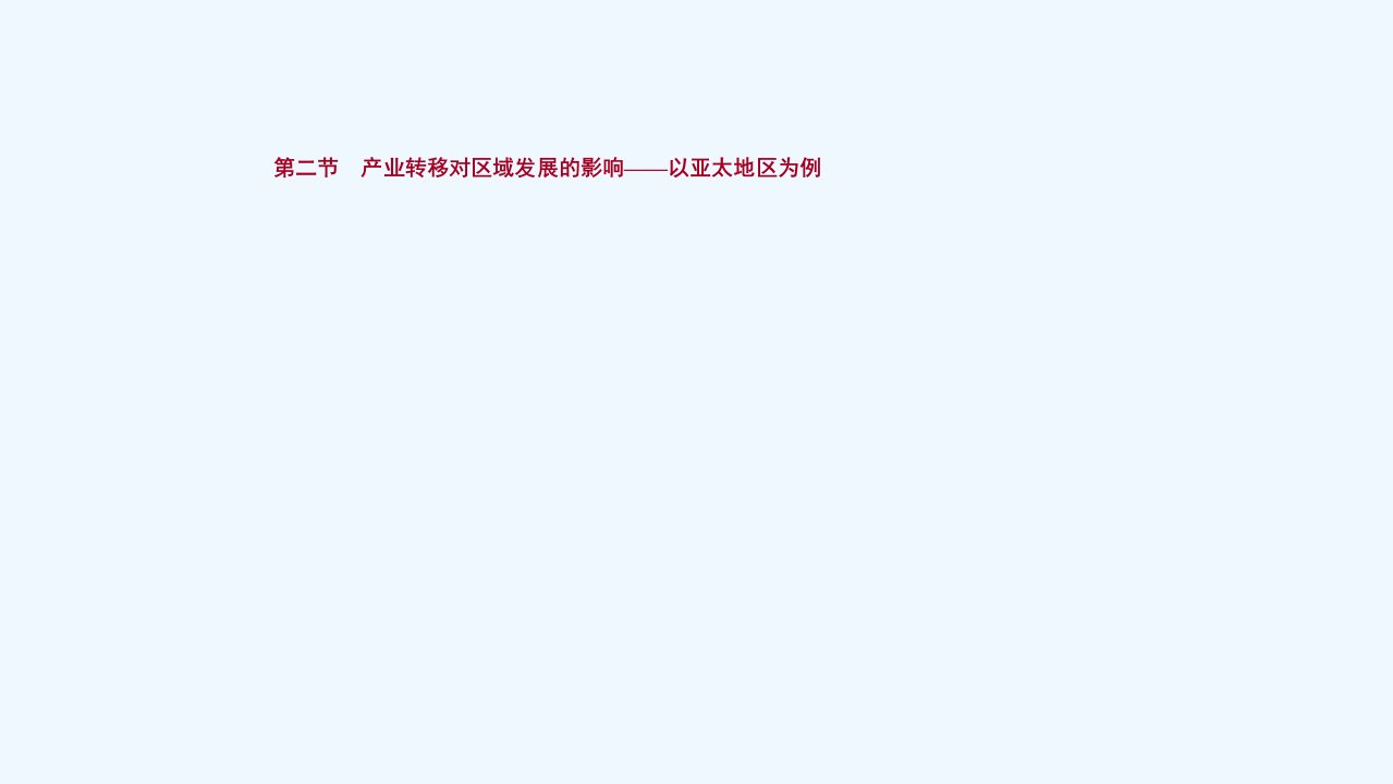 新教材高考地理一轮复习第十六单元区域联系与区域发展第二节产业转移对区域发展的影响