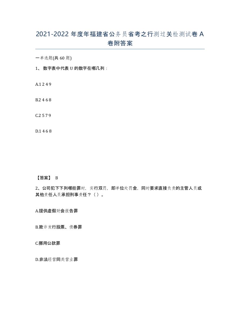 2021-2022年度年福建省公务员省考之行测过关检测试卷A卷附答案