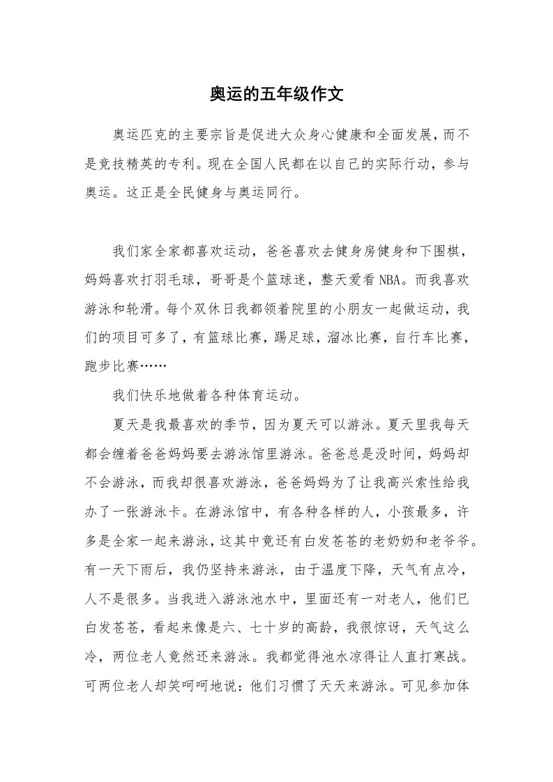 奥运的五年级作文