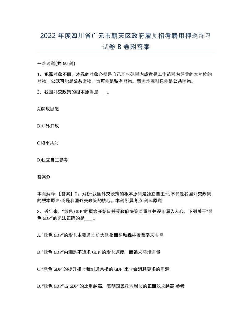 2022年度四川省广元市朝天区政府雇员招考聘用押题练习试卷B卷附答案