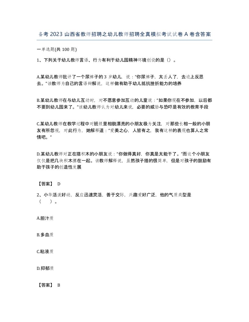 备考2023山西省教师招聘之幼儿教师招聘全真模拟考试试卷A卷含答案