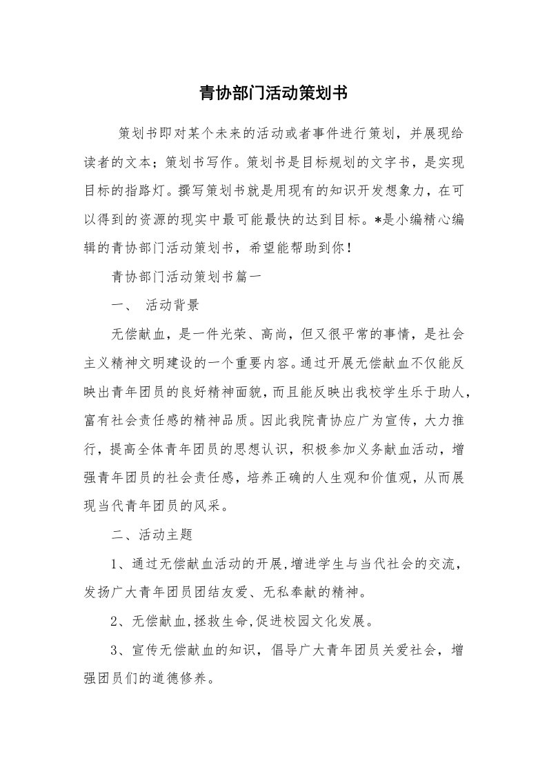 工作计划范文_策划书_青协部门活动策划书