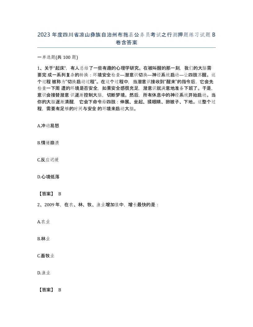 2023年度四川省凉山彝族自治州布拖县公务员考试之行测押题练习试题B卷含答案