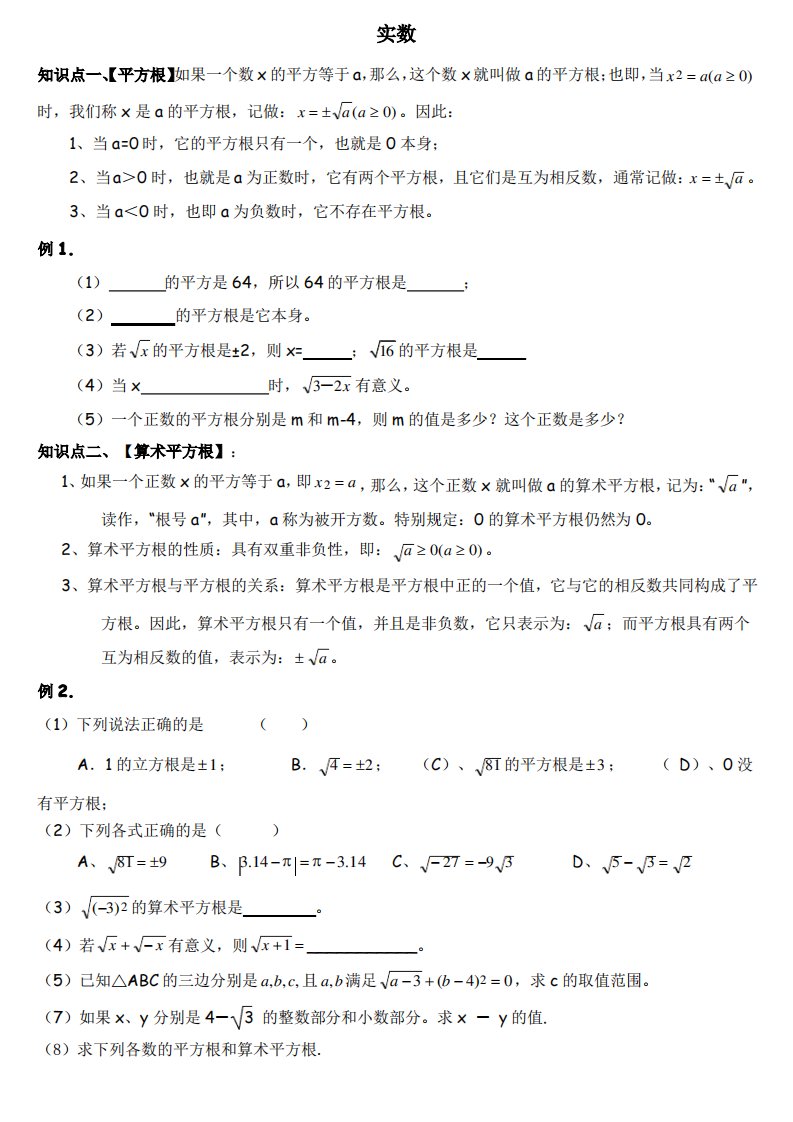 北师大版八年级数学上册实数知识点及习题