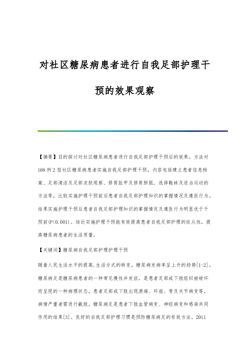 对社区糖尿病患者进行自我足部护理干预的效果观察