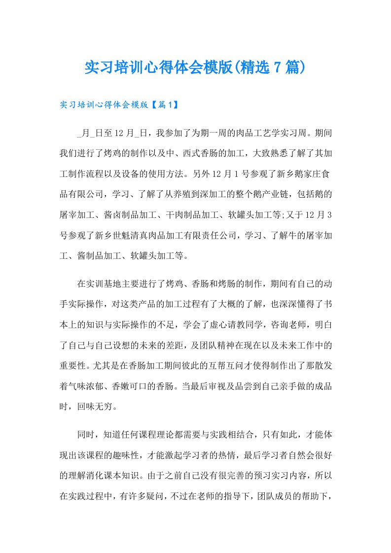 实习培训心得体会模版(精选7篇)