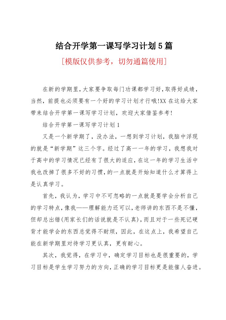 结合开学第一课写学习计划5篇