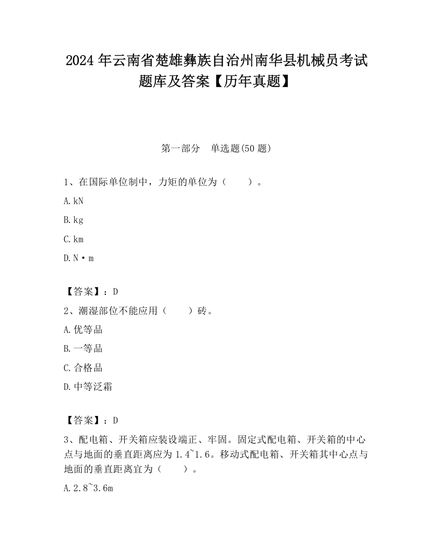 2024年云南省楚雄彝族自治州南华县机械员考试题库及答案【历年真题】