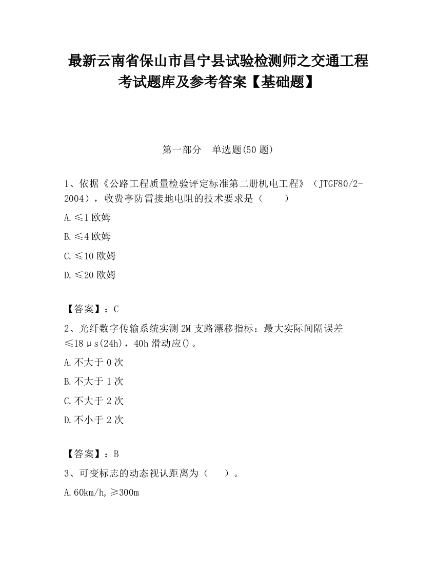 最新云南省保山市昌宁县试验检测师之交通工程考试题库及参考答案【基础题】