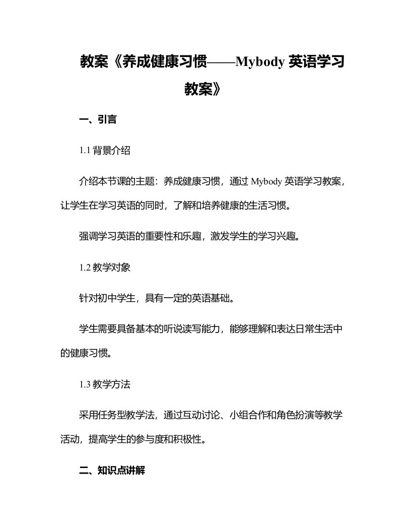 《养成健康习惯——Mybody英语学习教案》