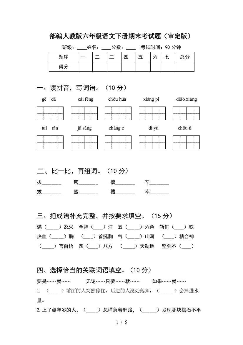 部编人教版六年级语文下册期末考试题(审定版)