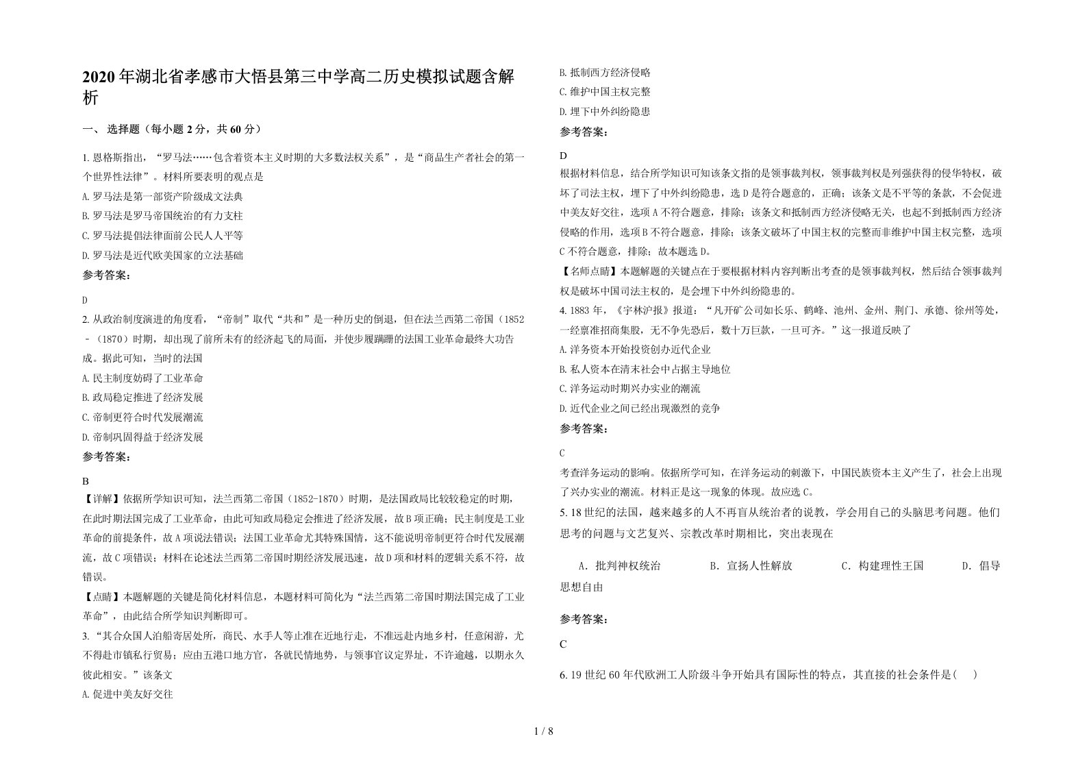 2020年湖北省孝感市大悟县第三中学高二历史模拟试题含解析