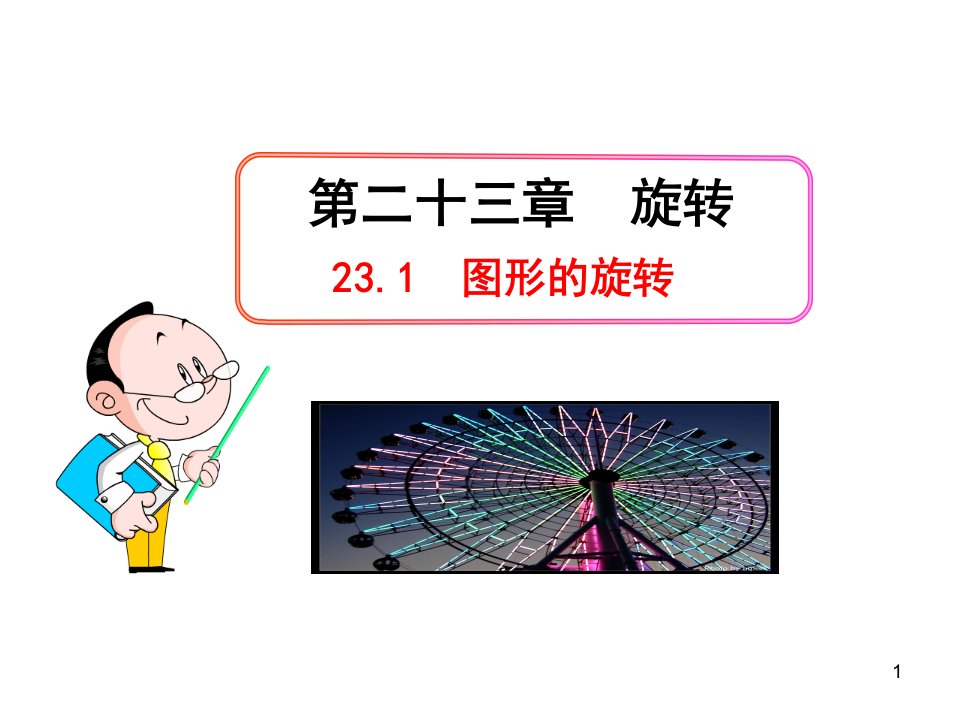 初中数学教学课件：23.1图形的旋转(人教版九年级上)