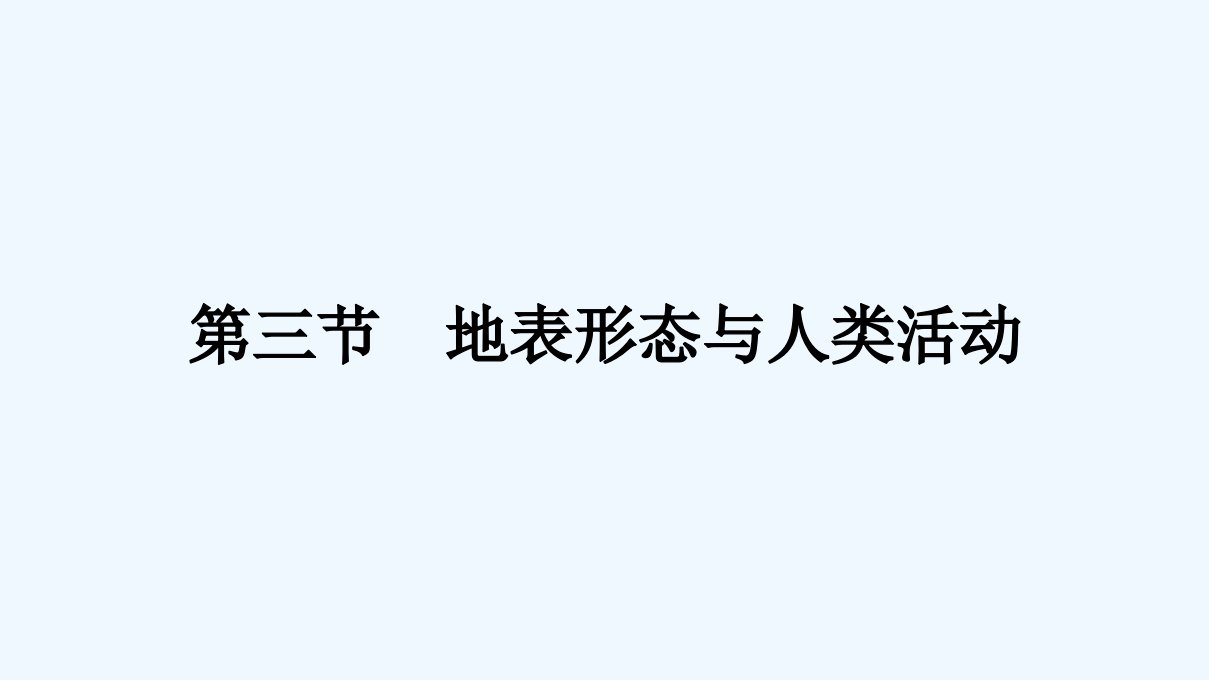 新教材高中地理第2章岩石圈与地表形态第3节地表形态与人类活动课件湘教版选择性必修