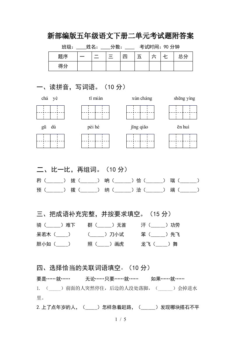 新部编版五年级语文下册二单元考试题附答案