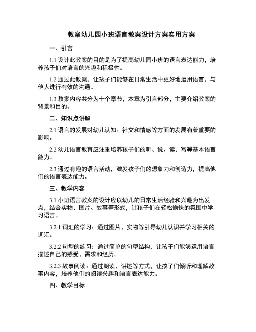 幼儿园小班语言教案设计方案实用方案