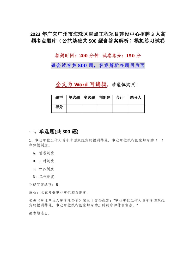 2023年广东广州市海珠区重点工程项目建设中心招聘3人高频考点题库公共基础共500题含答案解析模拟练习试卷