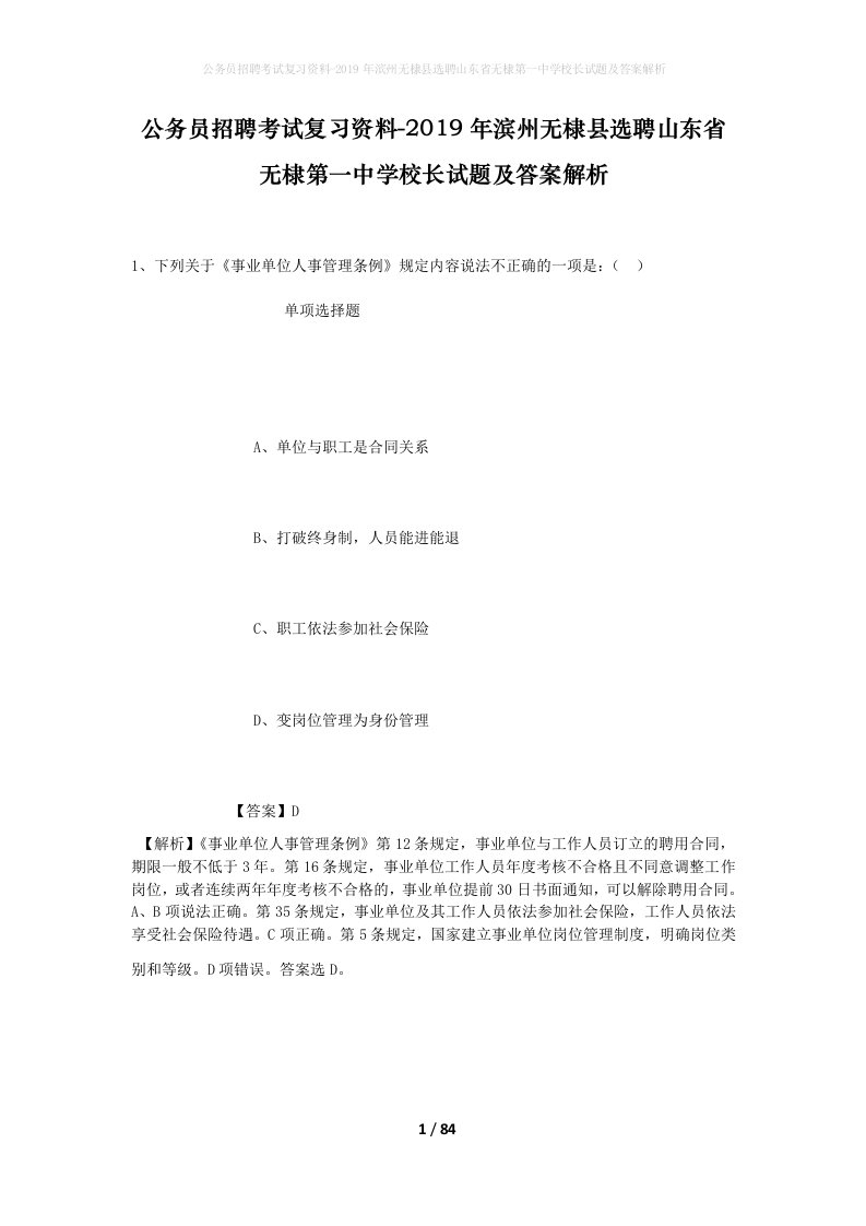 公务员招聘考试复习资料-2019年滨州无棣县选聘山东省无棣第一中学校长试题及答案解析