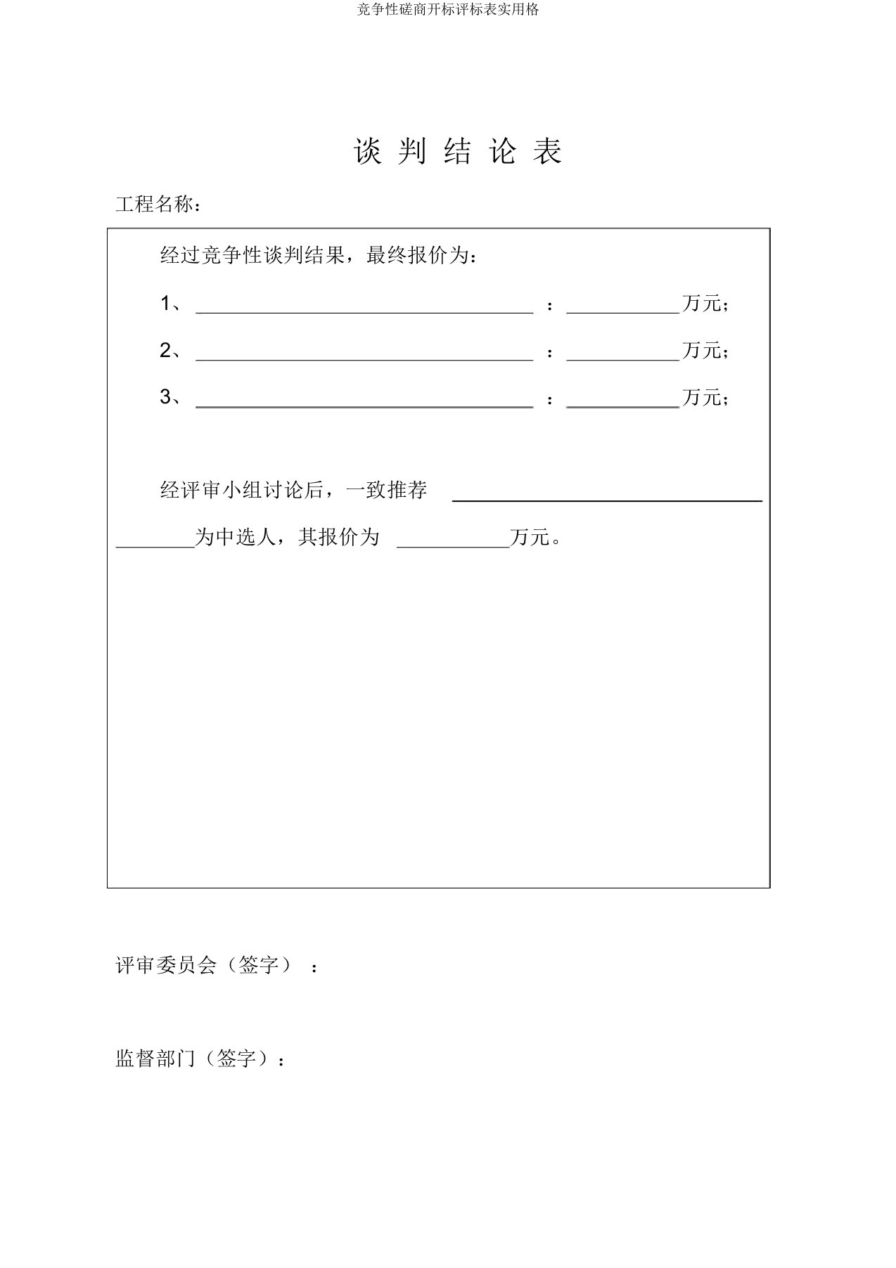 竞争性磋商开标评标表实用格