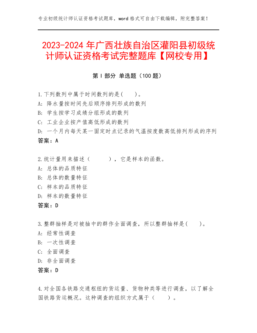 2023-2024年广西壮族自治区灌阳县初级统计师认证资格考试完整题库【网校专用】