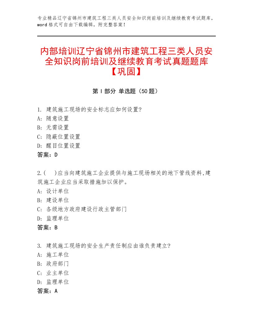 内部培训辽宁省锦州市建筑工程三类人员安全知识岗前培训及继续教育考试真题题库【巩固】