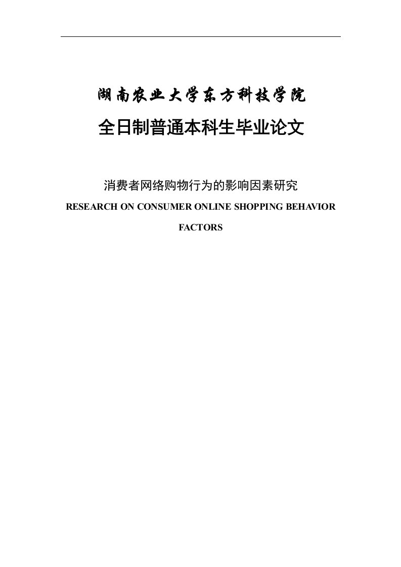 消费者网络购物行为的影响因素研究毕业论文