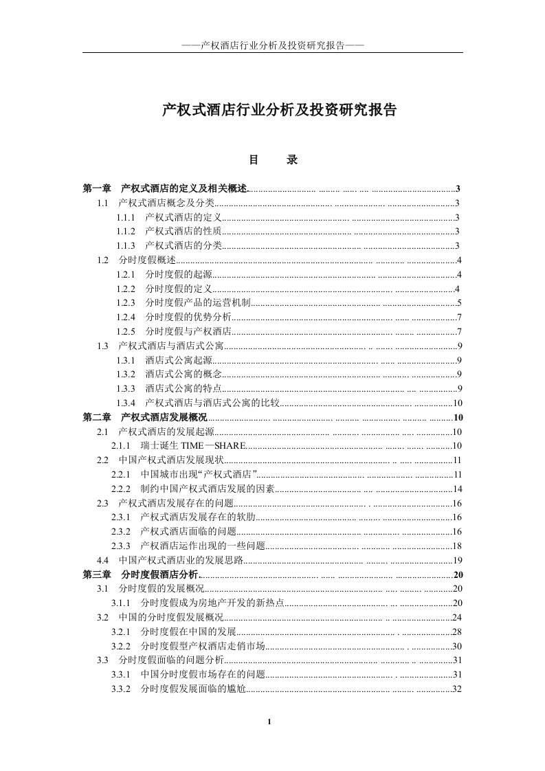 产权酒店行业分析及投资研究报告