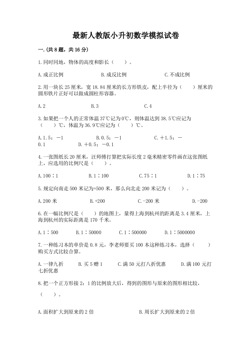 最新人教版小升初数学模拟试卷精品及答案