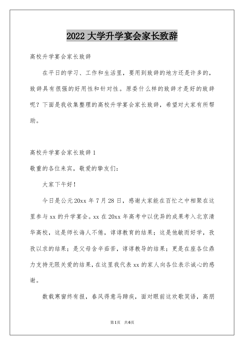 2022大学升学宴会家长致辞