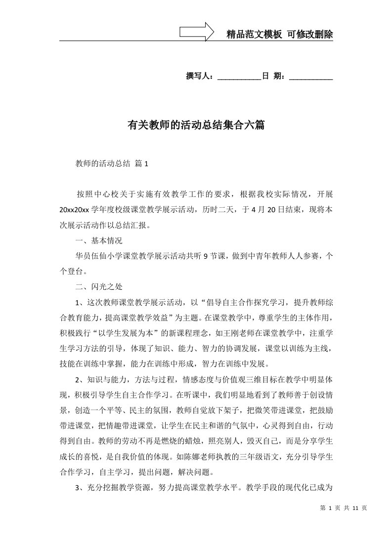 有关教师的活动总结集合六篇