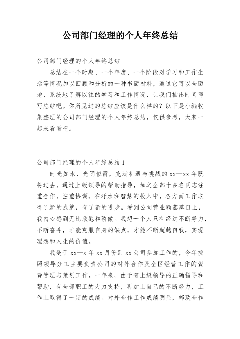 公司部门经理的个人年终总结