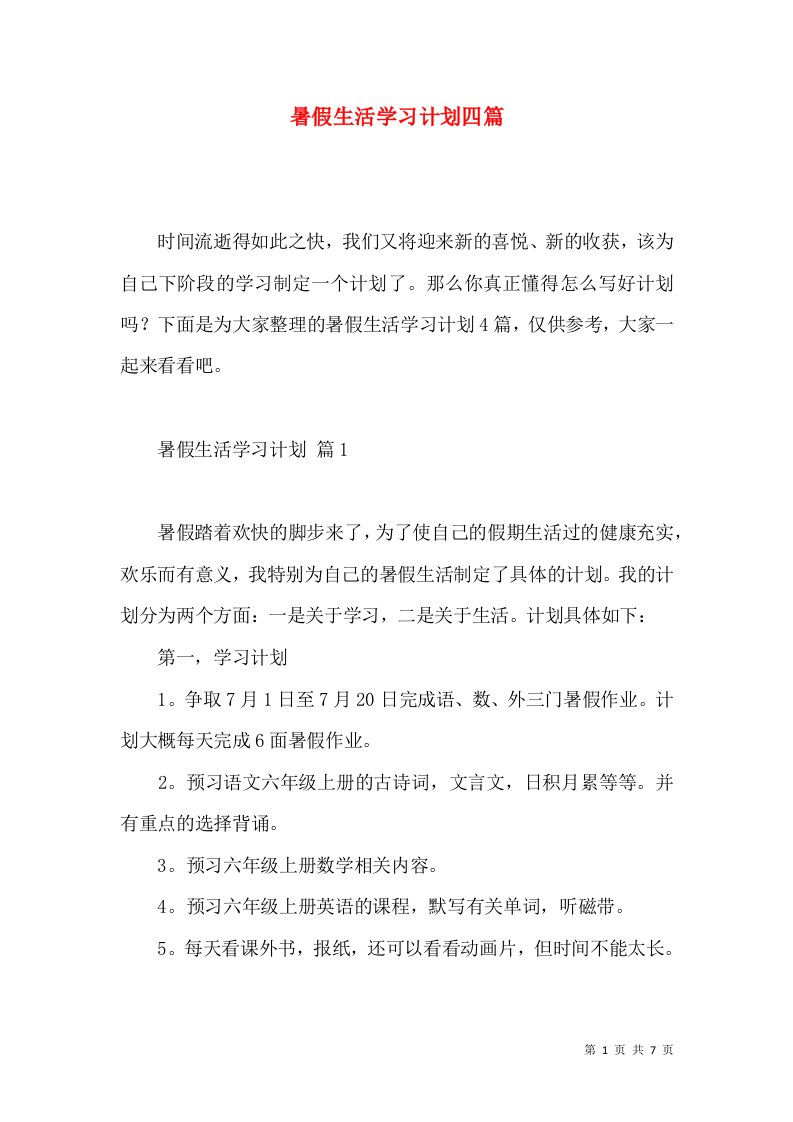 暑假生活学习计划四篇