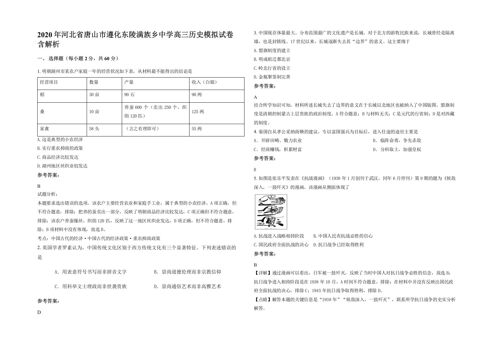 2020年河北省唐山市遵化东陵满族乡中学高三历史模拟试卷含解析