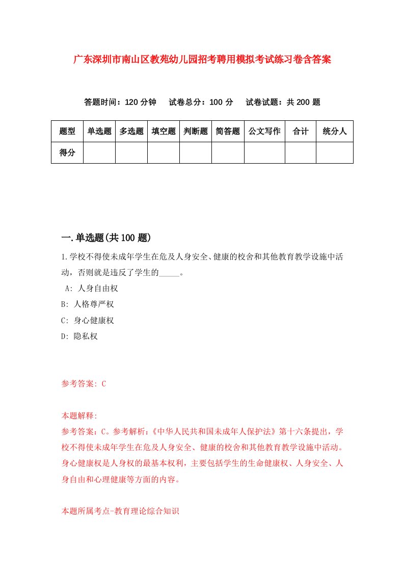 广东深圳市南山区教苑幼儿园招考聘用模拟考试练习卷含答案第6卷