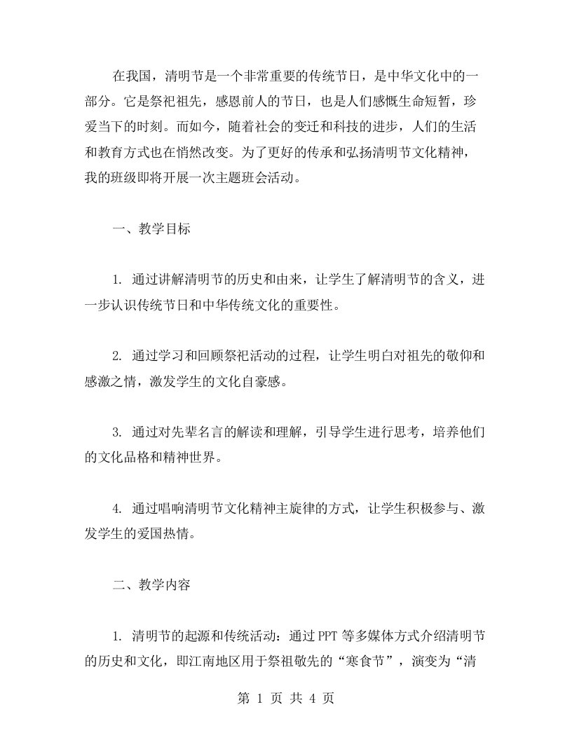 弘扬清明节文化精神的主题班会教案