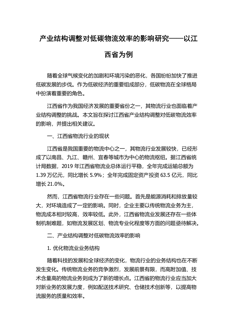 产业结构调整对低碳物流效率的影响研究——以江西省为例