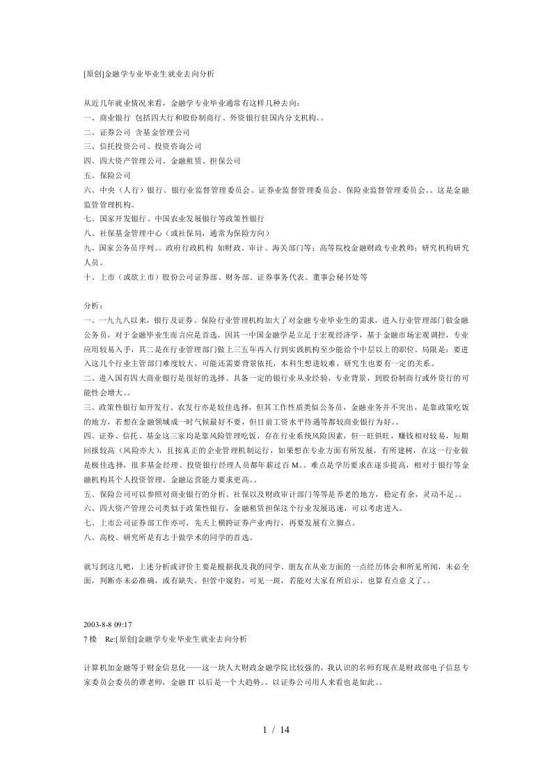 金融学专业毕业生就业去向探析