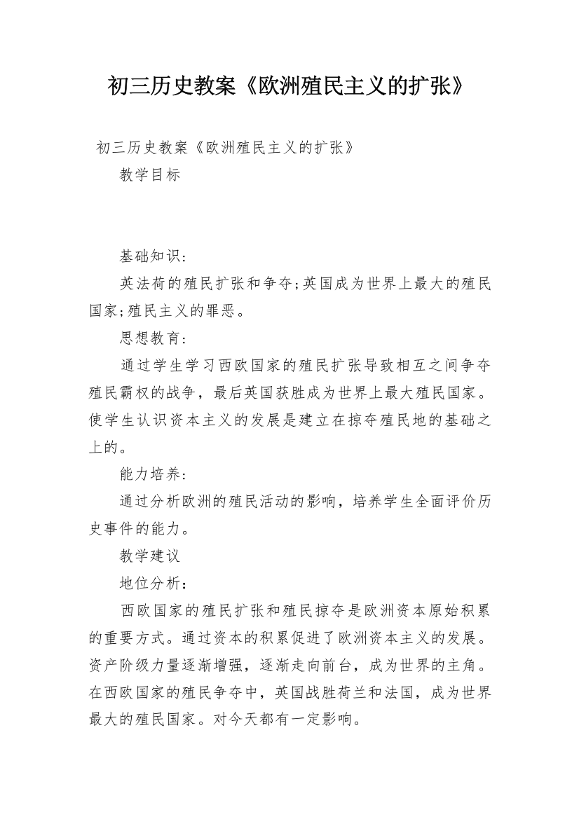 初三历史教案《欧洲殖民主义的扩张》