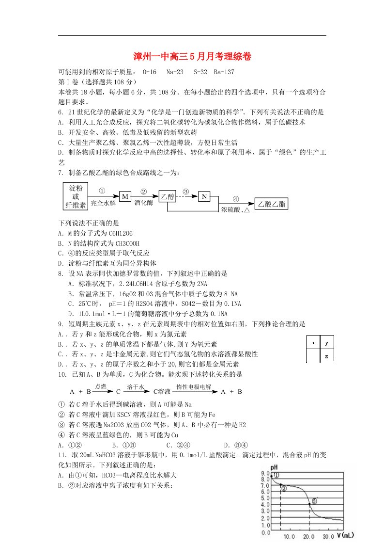 福建省漳州一中高三理综5月月考试题（化学部分）新人教版